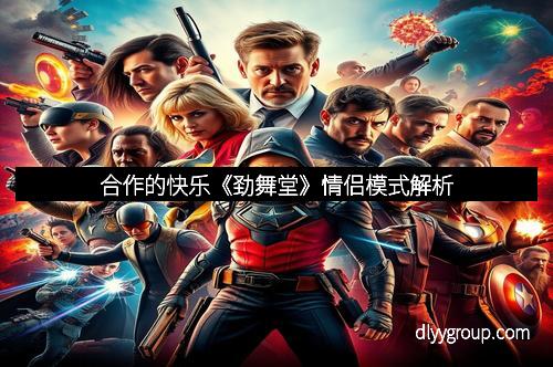 合作的快乐《劲舞堂》情侣模式解析