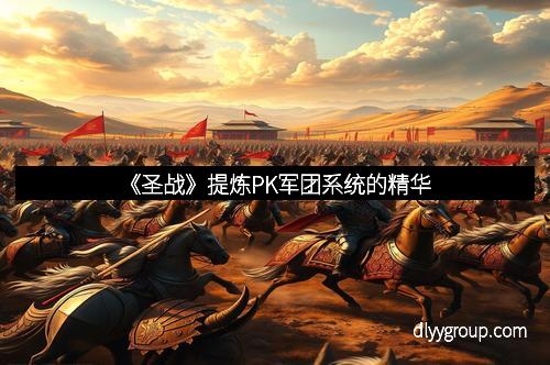 《圣战》提炼PK军团系统的精华