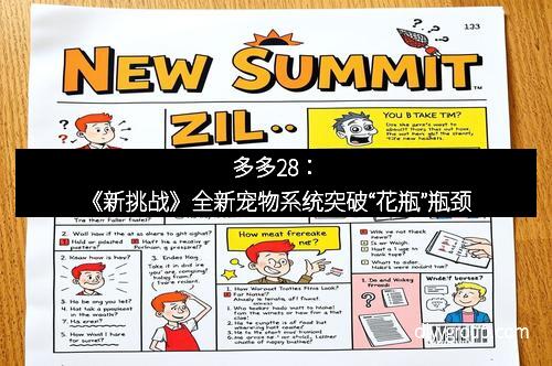 多多28：《新挑战》全新宠物系统突破“花瓶”瓶颈